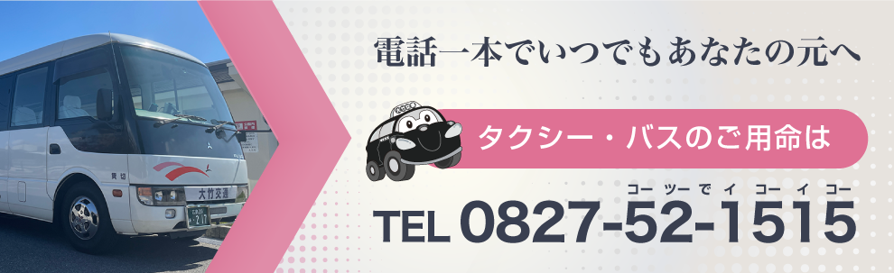 バナー：電話一本でいつでもあなたの元へ