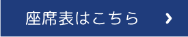座席表はこちら