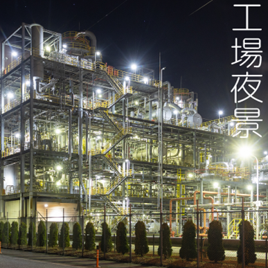 工場夜景