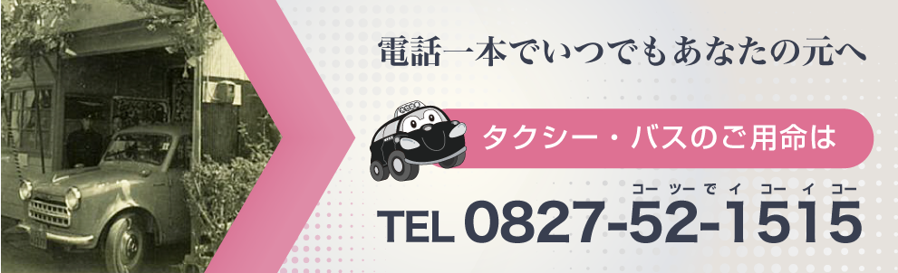 バナー：電話一本でいつでもあなたの元へ