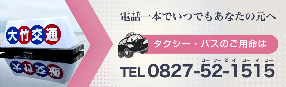 バナー：電話一本でいつでもあなたの元へ