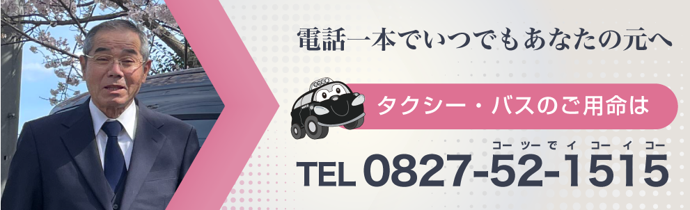 バナー：電話一本でいつでもあなたの元へ