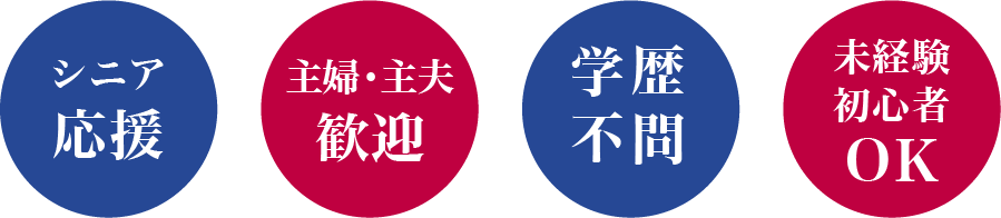 シニア応援 主婦・主夫歓迎 学歴不問 未経験初心者OK