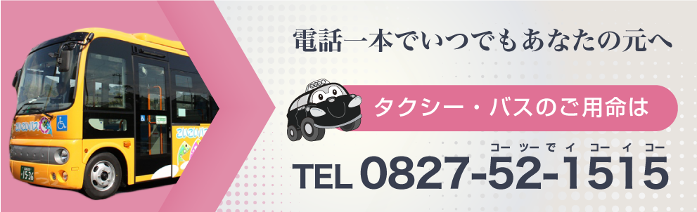 バナー：電話一本でいつでもあなたの元へ