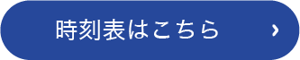 ボタン：時刻表はこちら