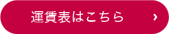 ボタン：運賃表はこちら