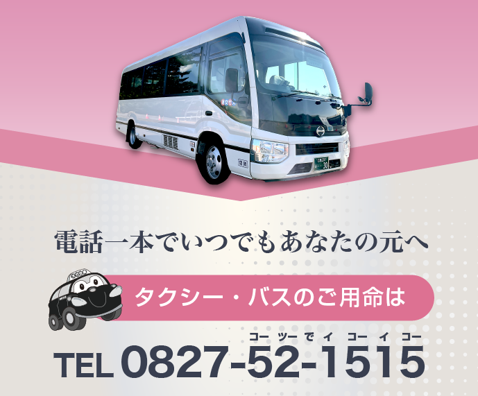 バナー：電話一本でいつでもあなたの元へ