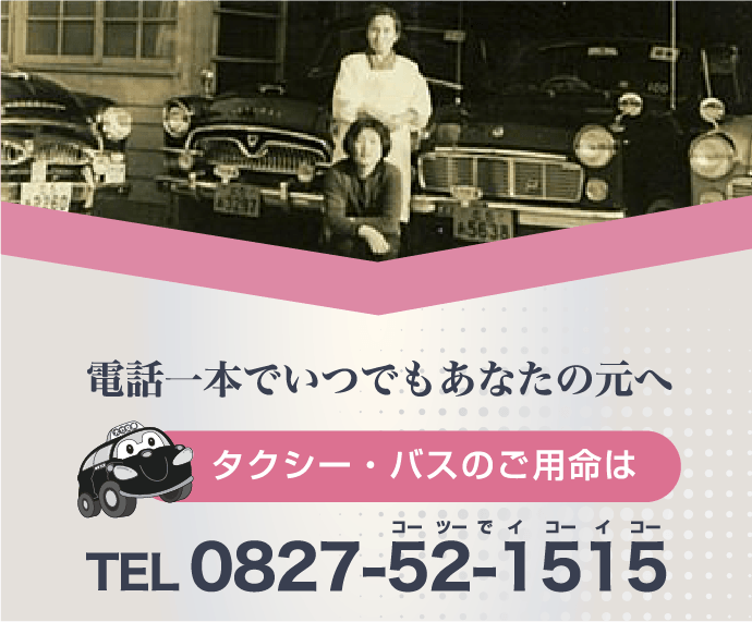 バナー：電話一本でいつでもあなたの元へ