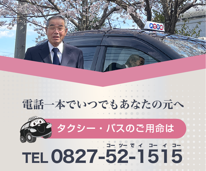 バナー：電話一本でいつでもあなたの元へ