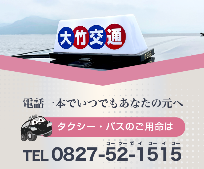 バナー：電話一本でいつでもあなたの元へ