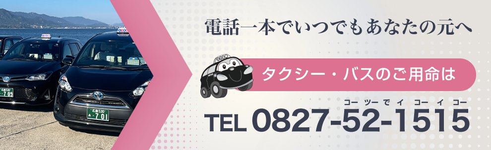 電話一本でいつでもあなたの元へ